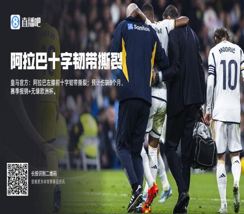 ACL接力阿拉巴去年ACL撕裂还没复出,卡瓦哈尔又赛季报销