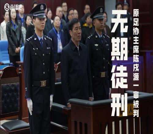 2024年以来至少有13名中国足球从业人士,因贪腐案件而被司法判决