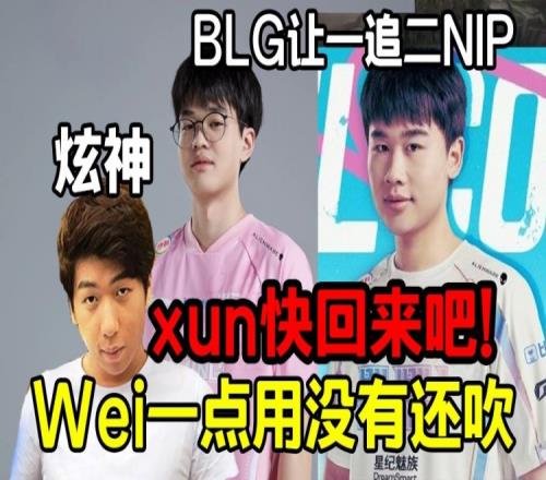 炫神看BLG让一追二急眼了:Wei纯混局势一点用没有,xun快回来吧