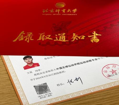 方昊晒北体大录取通知书:劳烦各位学哥、学姐们多多指教