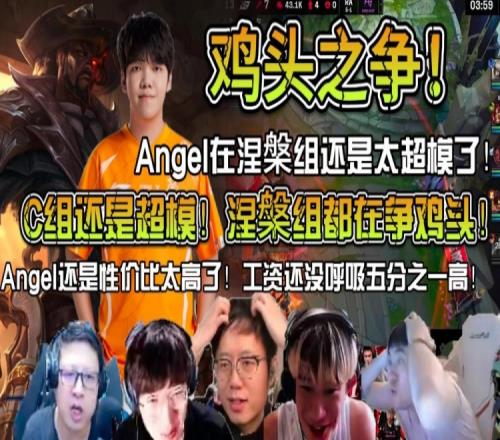 众解说看OMG战胜RA:Angel在涅槃组里还是太超模了!