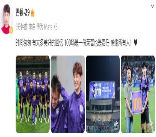 巴顿社媒发文:时间匆匆,100场是一份荣誉也是责任