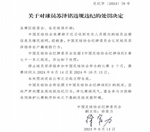 足协官方:球员苏泽铭户籍造假,被禁赛2个月!