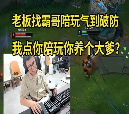 霸哥接单陪玩被老板狂喷:我点你陪玩你养个大爹花400一分没上