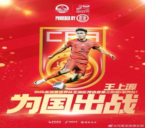 恭喜王上源入选18强赛前两轮国足集训名单!