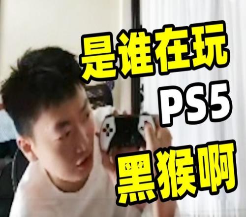 管泽元评黑神话:第一天我给7分那3分怎么丢的PS5你自己说