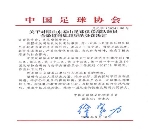两年半前金敬道造点国足11沙特,今日金敬道被终身禁足