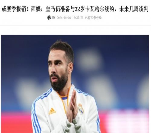 不等了!直接续约!西媒此前预计皇马几周后才续约卡瓦哈尔