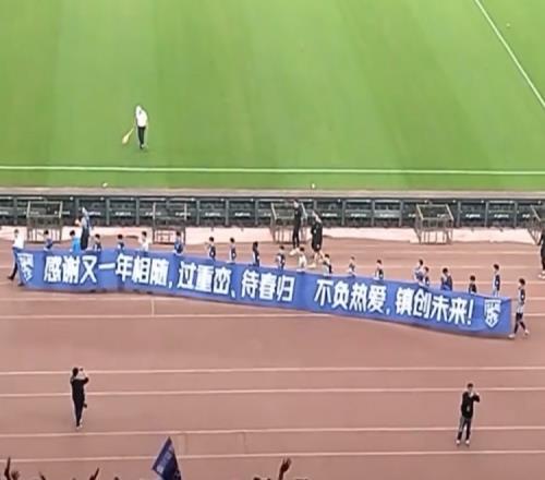 三镇球员赛后向球迷展示横幅:感谢又一年相随,过重峦,待春归