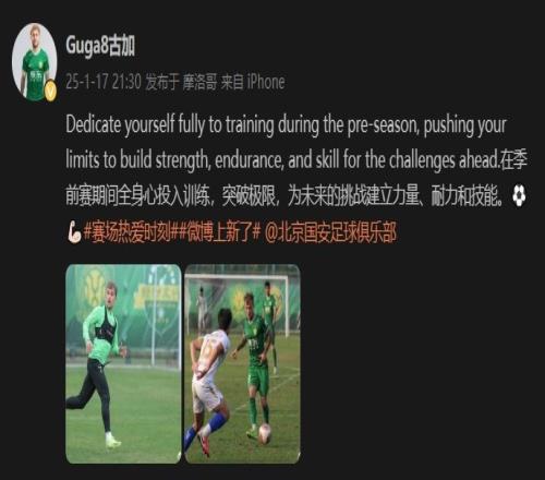 备战新赛季!国安外援古加:季前赛期间全身心投入训练,突破极限