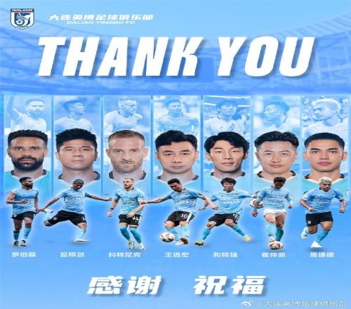 官方:罗伯森、王选宏、赵明剑、科特尼克、周缘德等离开大连英博