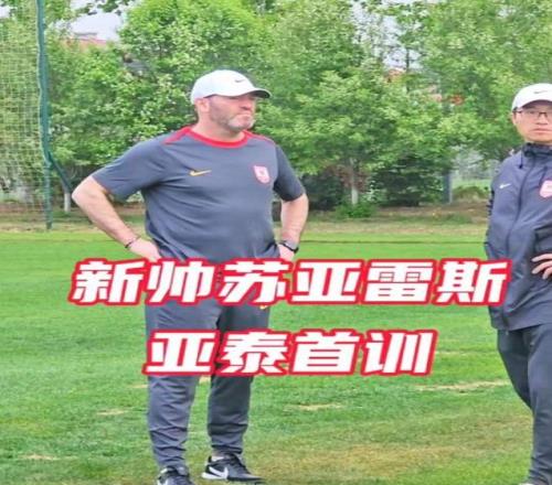 新帅苏亚雷斯首次带亚泰训练,球队本周六主场迎战津门虎
