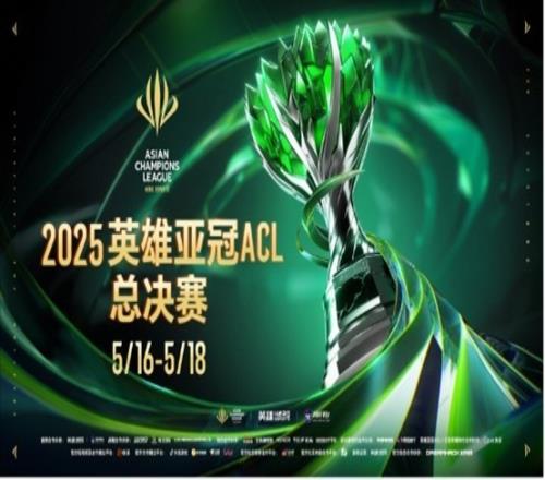 2025英雄亚冠ACL总决赛16日揭幕九大赛事决战电竞之巅