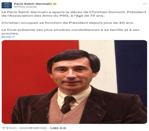 R.I.P.巴黎之友协会主席去世,俱乐部官方社媒发文致哀