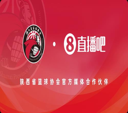 官宣!直播吧成为陕西省篮球协会官方媒体合作伙伴