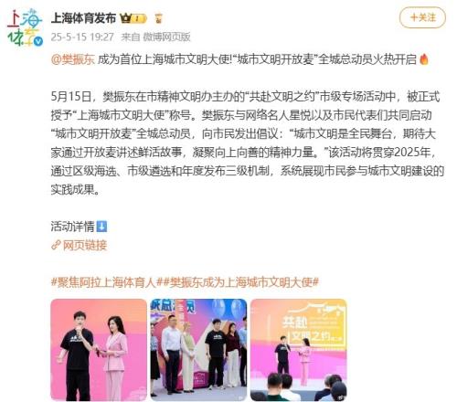 汇聚向善向上的精神力量!樊振东成为首位上海城市文明大使
