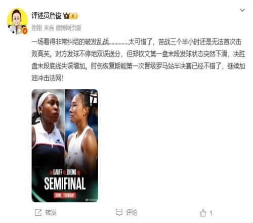 郑钦文憾负出局!詹俊:太可惜了,苦战3小时还是没赢高芙