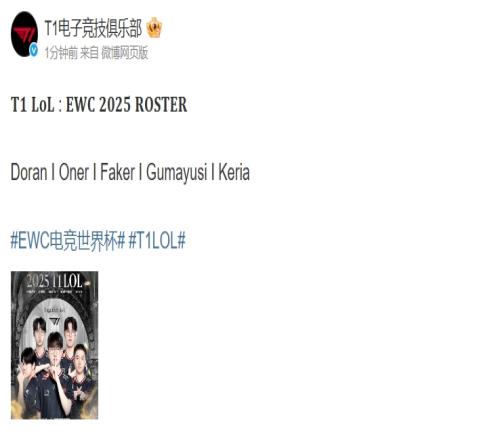 T1官宣EWC电竞世界杯参赛阵容:DoranIOnerIFakerIGumayusiIKeria