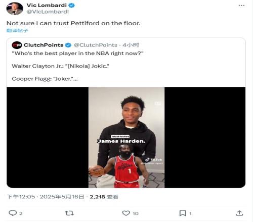 佩蒂福德称哈登是联盟最强!掘记转发:我不确定能否在场上信任他