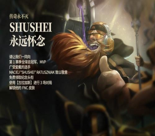 LOL:纪念S1冠军选手Shushei使用三局酒桶免费领取纪念头衔