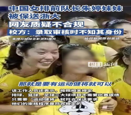 体育总局回应“朱婷妹妹被保送浙大”:已记录情况,将向领导汇报