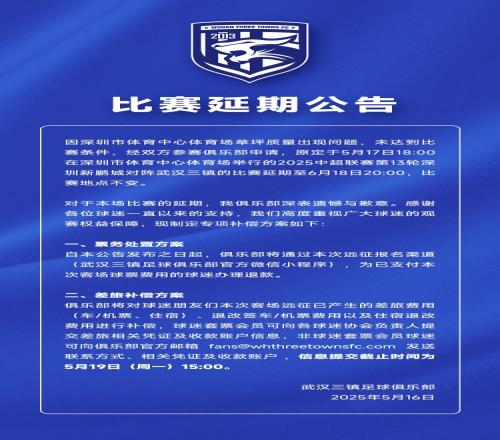 三镇官方:因本轮延期将为远征球迷办理退票退款,并补偿差旅费用