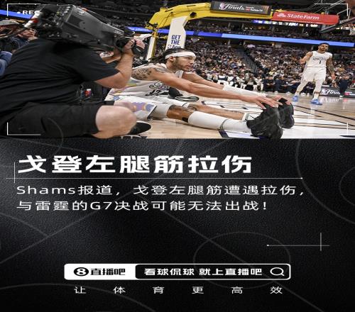 重大变化!Shams:阿隆戈登左腿筋拉伤G7出战成疑!