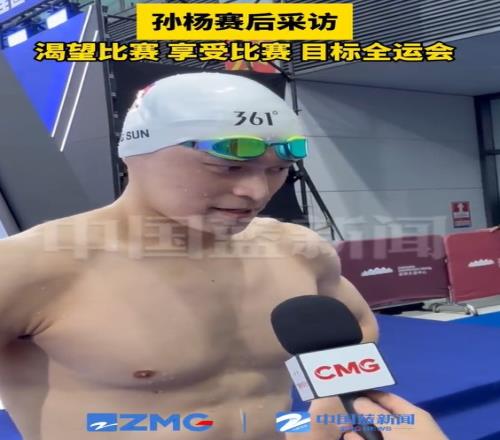 孙杨:自己很渴望也很享受这样的比赛,最终还是为了今年的全运会