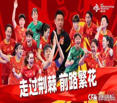 津媒:中国五人制女足无缘世界杯,想跻身亚洲前列还有很长路要走