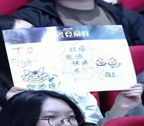 谁是垃圾好快的回旋镖!BLG粉丝应援牌:垃圾就该被踩在脚下