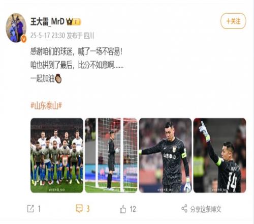 王大雷社媒:感谢球迷,喊了一场不容易!比分不如意,一起加油