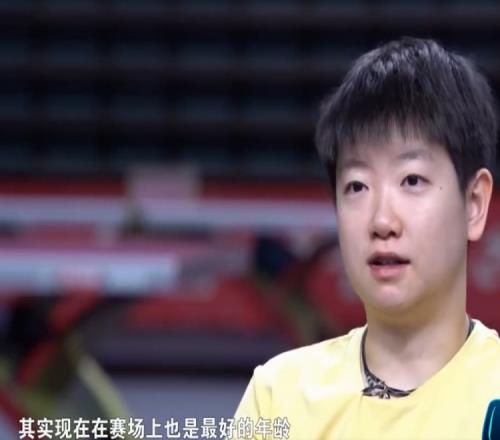 孙颖莎:现在自己不算年轻队员了,这个年纪在赛场上是最好的年纪