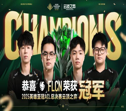 就在今天!ACL总决赛云顶之弈项目:FLCN零封T1夺得冠军!