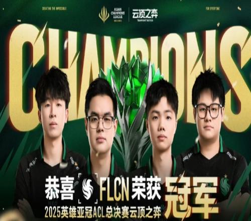 也算抗韩成功媒体人:ACL云顶FLCN零封T1夺冠冠军留在中国