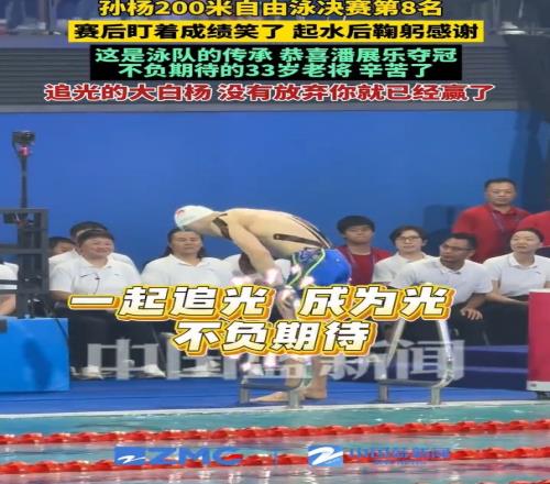 老将不易!孙杨200米自由泳获得第八,赛后鞠躬感谢观众
