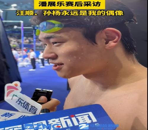潘展乐:孙杨、汪顺永远是我的偶像,也是我成长路上的引路人