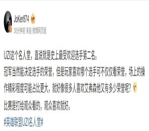 Joker谈Uzi名人堂:直说史上最受欢迎选手第二名比赛给观众看的