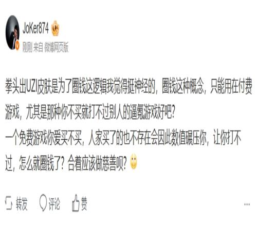 解说JoKer抨击拳头想卖UZI皮肤圈钱言论:圈钱这种概念只能用在付费游戏
