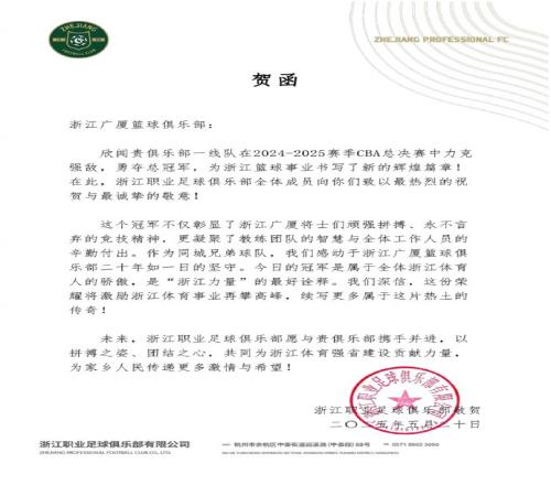 浙江队祝贺广厦CBA夺冠:二十年磨一剑,冠军属于浙江!