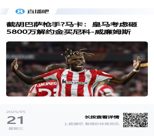 左路凑一桌麻将皇马瞄准尼科威廉姆斯,已有姆+维+罗德里戈