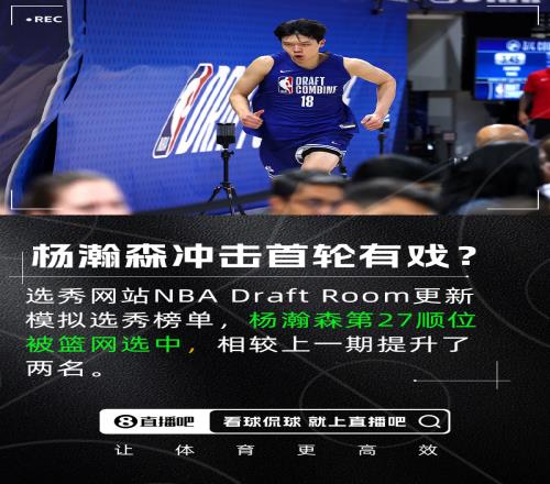 我同意这门亲事模拟选秀:杨瀚森第27顺位被篮网选中提升2名