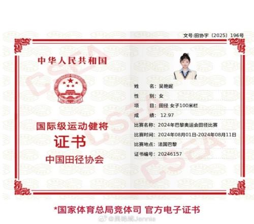 吴艳妮:收到巴黎奥运会国际健将证,只想用奥运成绩办国际健将证