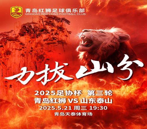 足协杯青岛红狮vs山东泰山首发:里瓦尔迪尼奥PK克雷桑刘洋出战