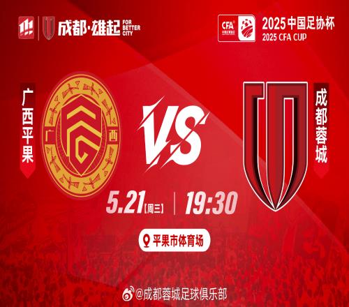足协杯广西平果vs蓉城首发:双外援PK全华班,木塔力甫唐创先发
