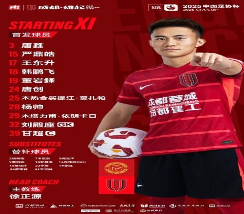 成都,雄起!广西平果vs成都蓉城比赛首发名单出炉!