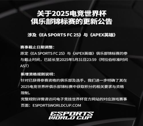 EWC官方:EASportsFC25和APEX英雄参与截止时间延长至5月31日