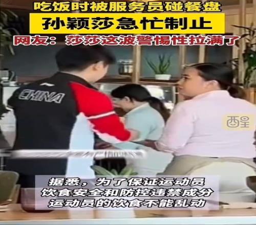 警惕性拉满!吃饭时被工作人员碰餐盘,孙颖莎连忙制止