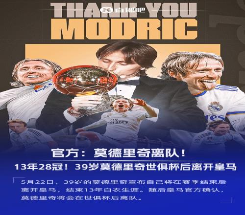 结束13年皇马生涯!莫德里奇自宣离队:周六是在伯纳乌的最后一舞