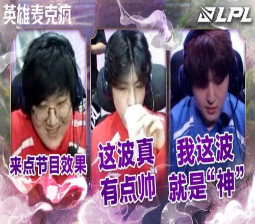 LPL组内赛W8D4英雄麦克疯:最后一把了,来点节目效果吧