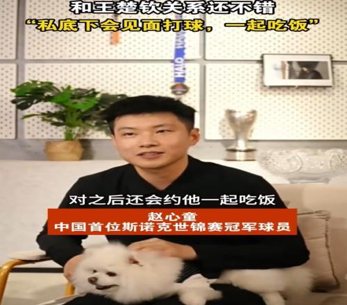 赵心童:我和王楚钦关系还不错,祝他在世锦赛取得好成绩